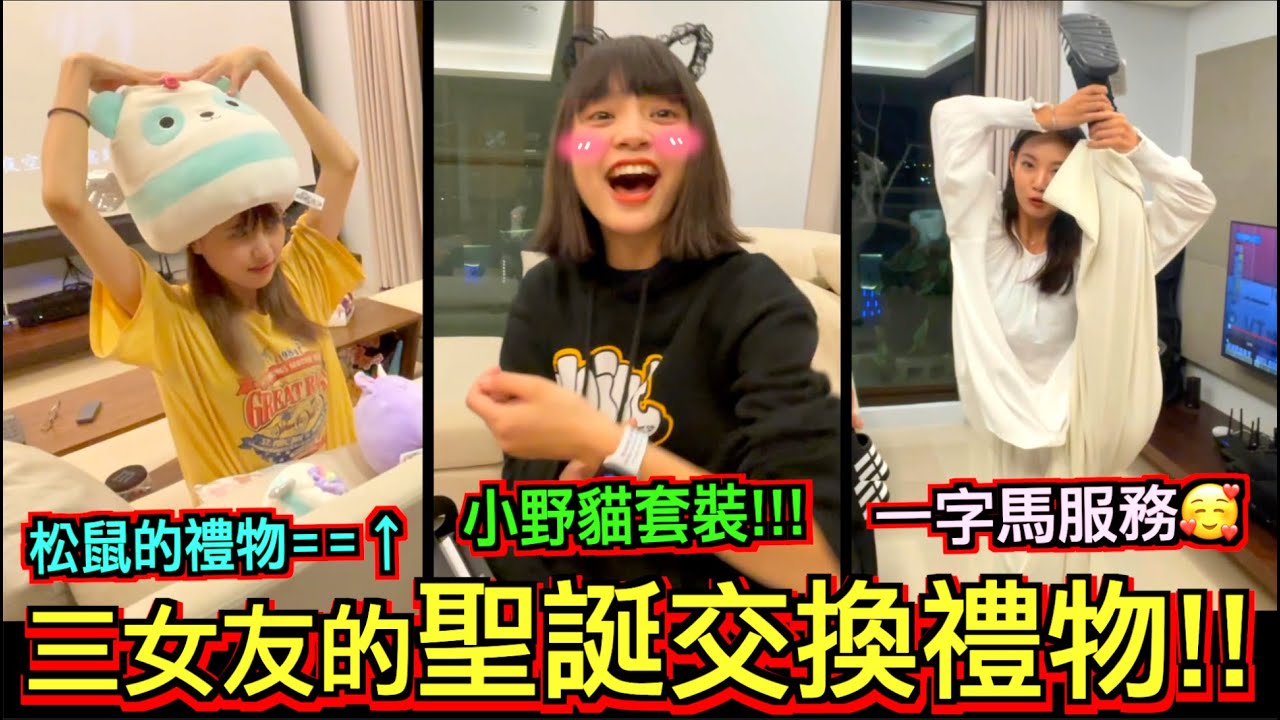 【愛的交換禮物】小野貓套裝！一字馬服務！松鼠XXX！意外立下本頻道最偉大的FLAG～紳士們我就幫你們到這了！！！