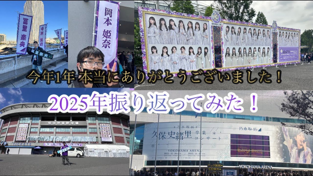 【2025年ラスト！】サリーが2025年1年間で行ったライブなどいろいろ振り返ってみた！【乃木坂46】