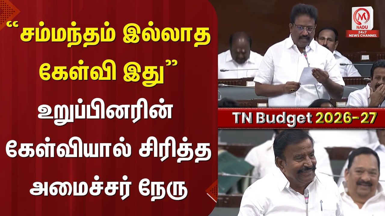 “சம்மந்தம் இல்லாத கேள்வி இது” உறுப்பினரின் கேள்வியால் சிரித்த அமைச்சர் நேரு | TNBudget