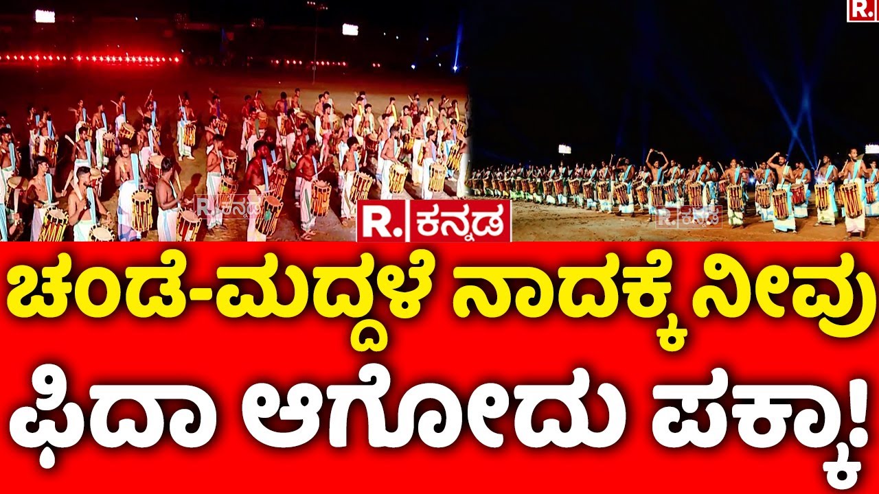 Mysuru Dasara 2024: ಚಂಡೆ-ಮದ್ದಳೆ ನಾದಕ್ಕೆ ನೀವು ಫಿದಾ ಆಗೋದು ಪಕ್ಕಾ! | Torch Light Parade | Chande Maddale