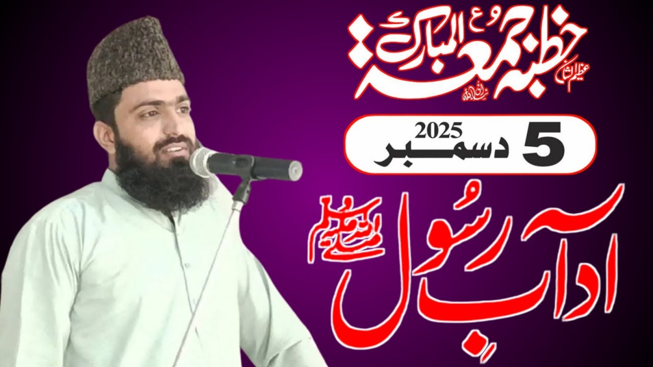 Adab e rasool || khutba 05 December 2025 || Molana Usman Riaz sb || آداب رسول || #usmanriaz 