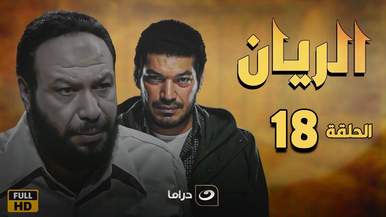 El Rayan Series - Episode 18 | الريان - الحلقة الثامنة عشر