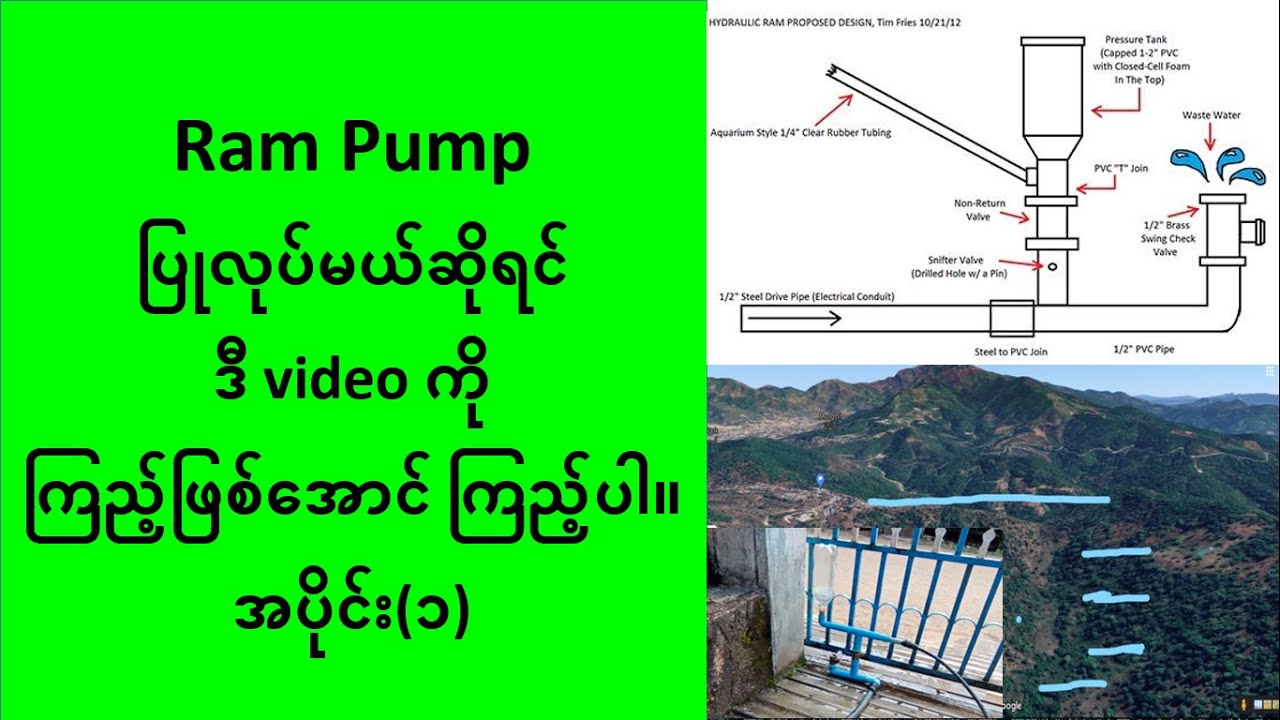 Ram pump : how it works : လျှပ်စစ်မလိုတဲ့ ရေတင်နည်း :  ram pump ပြုလုပ်နည်း part 1 အတည်စွမ်းအင်