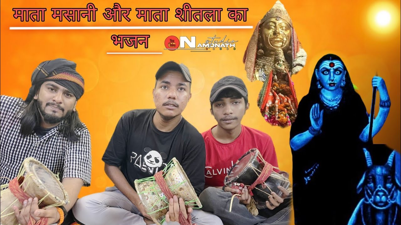तेरा गुदगामे स्थान भवनों में मसानी झूल रही। भजन माता मसानी और माता शीतला जी का।