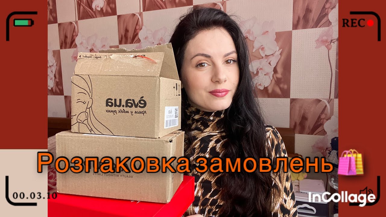 Розпакування замовлень| Eva ua| Makeup| Prostor| Avrora| подарунок