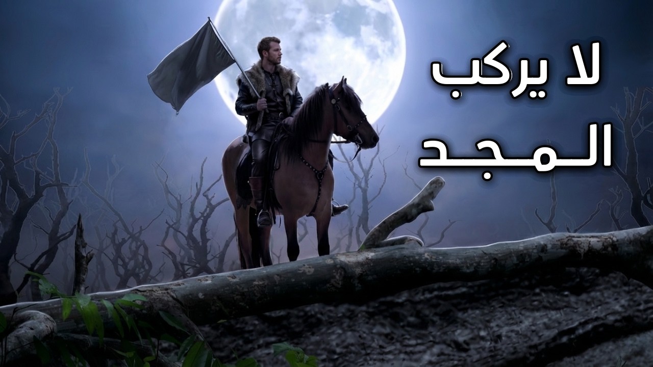 قصيدة قوية!! لا يمتطي المجد من لم يركب الخطرا - للشاعر: صفي الدين الحلي