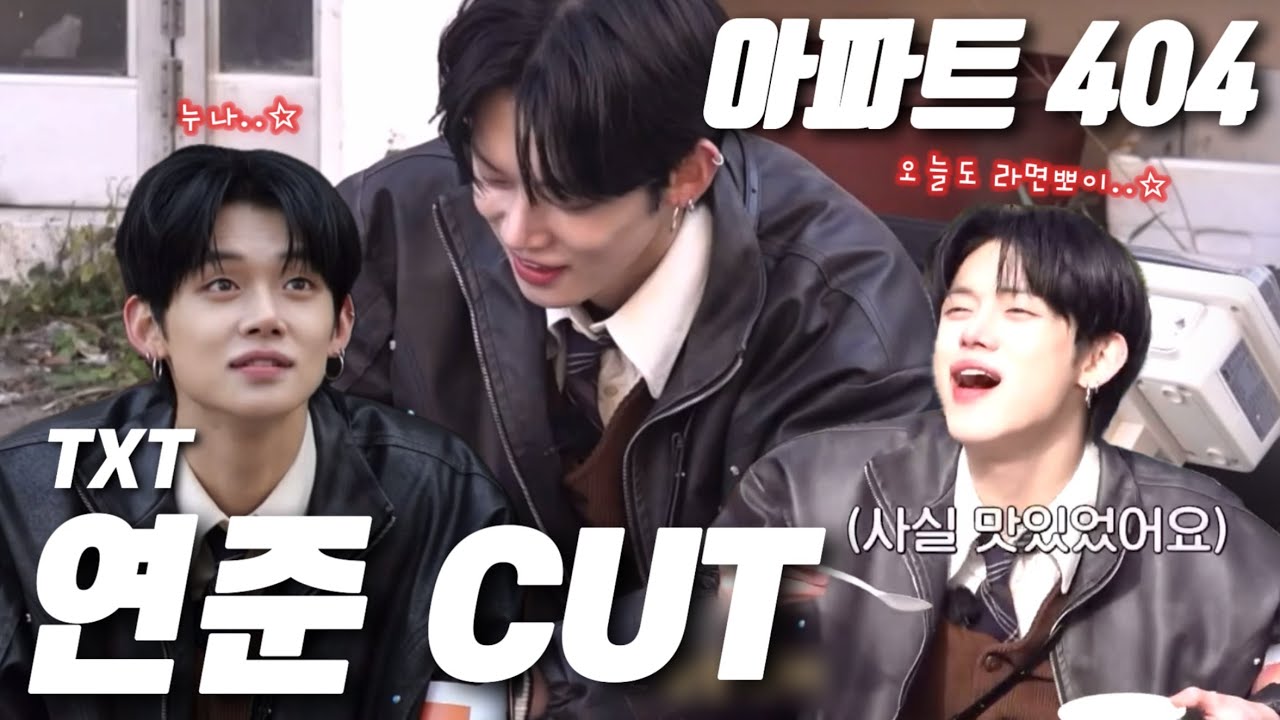 [아파트 404] 4화 연준 CUT | 예능 cut | TXT 연준