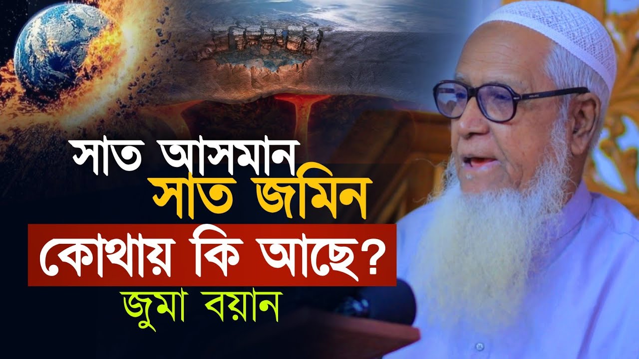 সাত আসমান এবং সাত জমিনে কি আছে  | জুমা খুতবা | ড. লুৎফুর রহমান | Allama Lutfur Rahman Waz