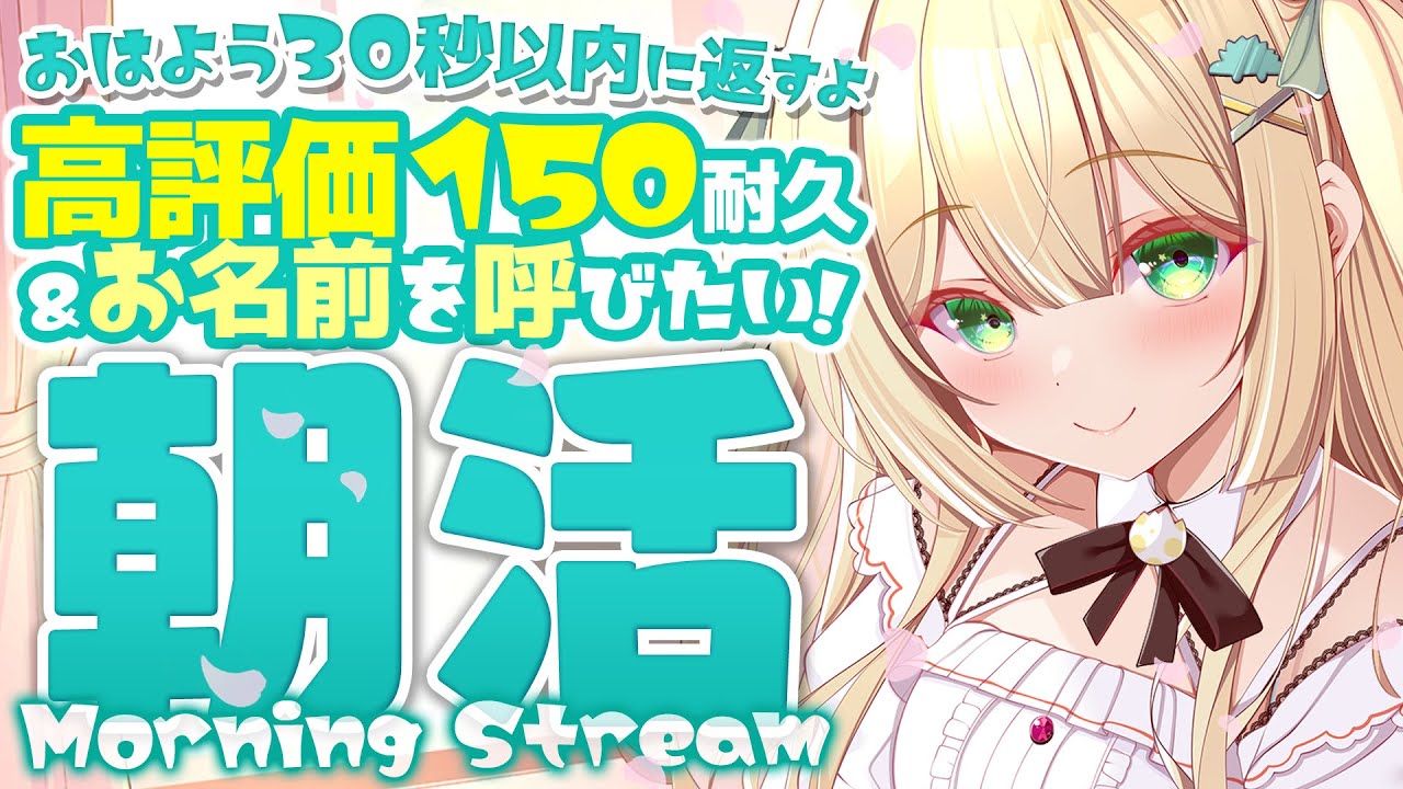 【 #朝活 】東京からただいま！高評価150人さま耐久！即みんなにおはよう返すよ🦖 【 #ざうる #vtuber 】