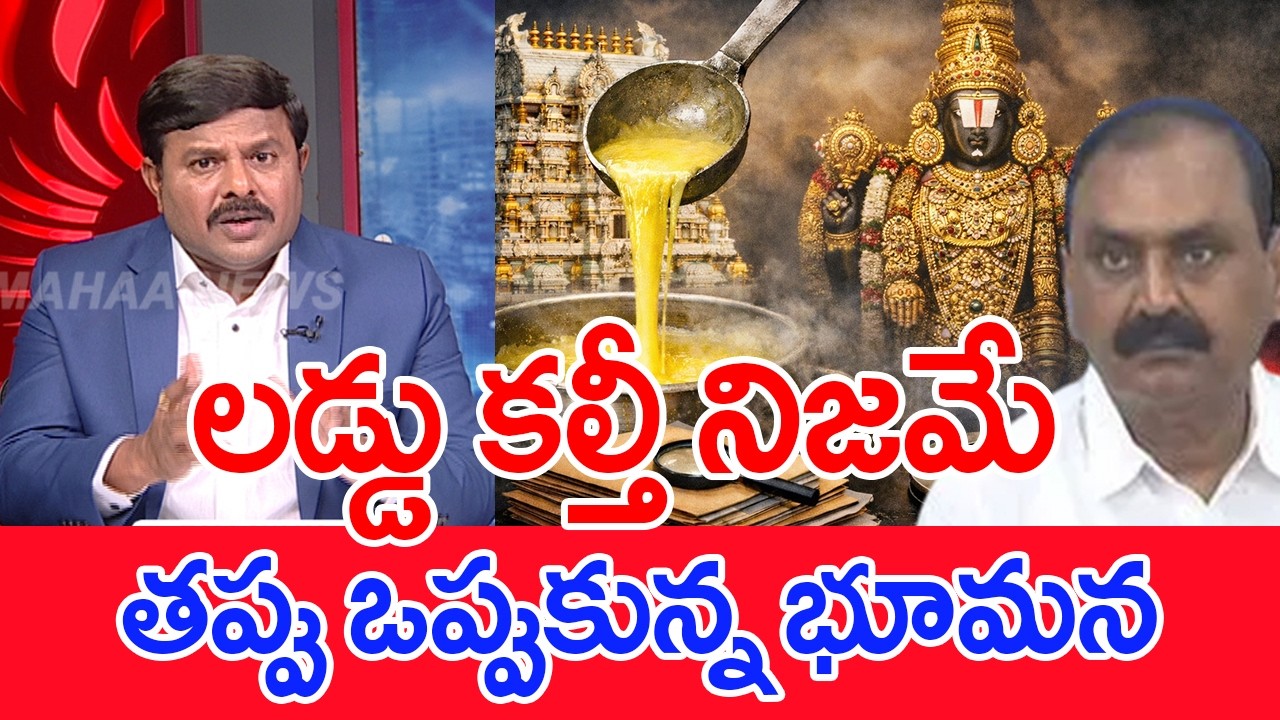 లడ్డు కల్తీ నిజమే తప్పు ఒప్పుకున్న భూమన..: Mahaa Vamsi Analysis On