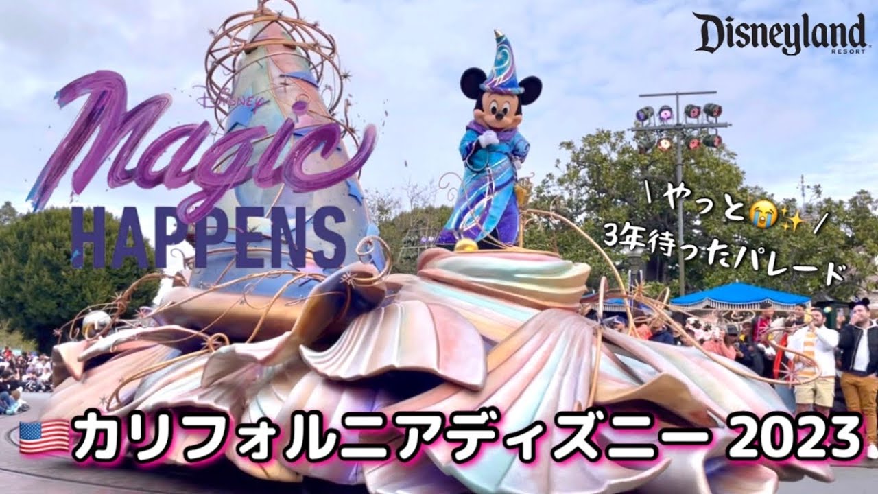 【カリフォルニアディズニー】復活のパレード‼️2023 Magic Happens at Disneyland | マジックハプンズ