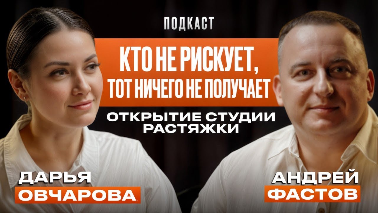 Кто не рискует, тот ничего не получает. Открытие студии растяжки. 
