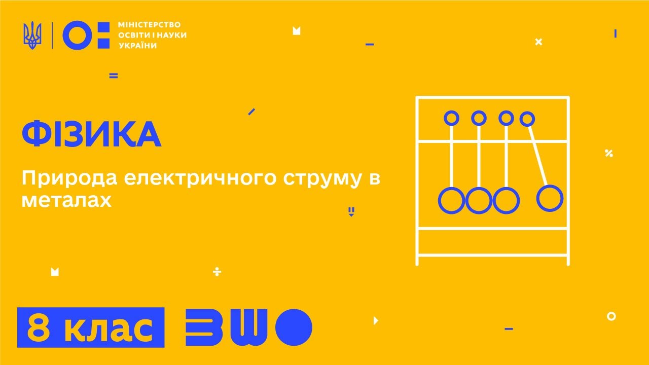 8 клас. Фізика. Природа електричного струму в металах