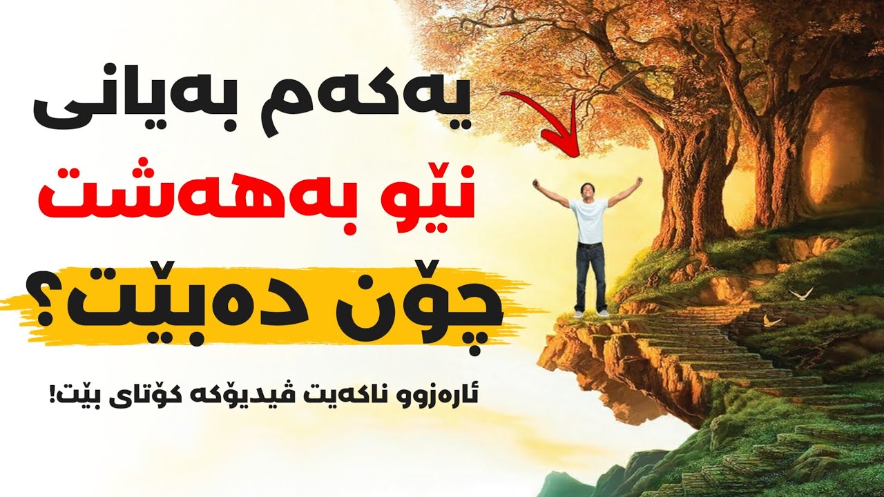 ژیانی نێو بەهەشت چۆنە؟! ڕۆژەکانی چۆن بەسەر دەبردرێن؟! ئارەزوو ناکەیت کۆتای بێت !