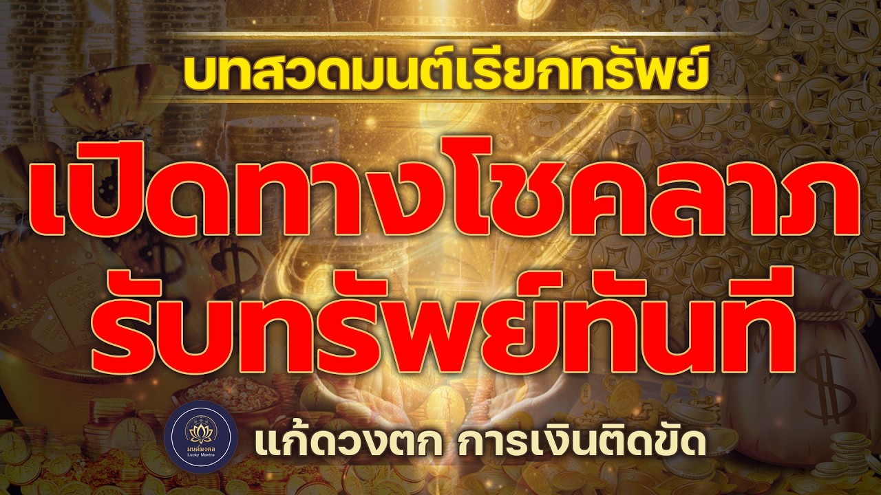 บทสวดมนต์เรียกทรัพย์ 🔮 แก้ดวงตก การเงินติดขัด | เปิดทางโชคลาภ รับทรัพย์ทันที