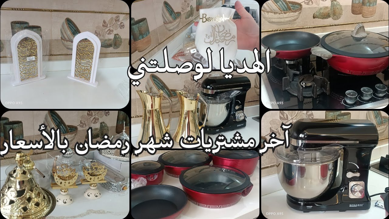 آخر مشترياتي لشهر رمضان 2026 بالاسعار الهدايا لجاتني في داري الجديدة #اكسبلور 