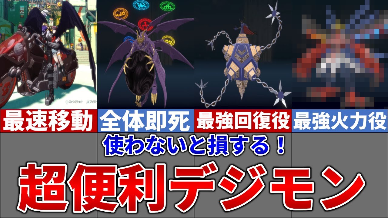 【デジモン】使わないと損する！超便利な最強必須級デジモン達を完全解説！！ストーリー攻略ややりこみもスムーズに！【デジモンストーリータイムストレンジャー】