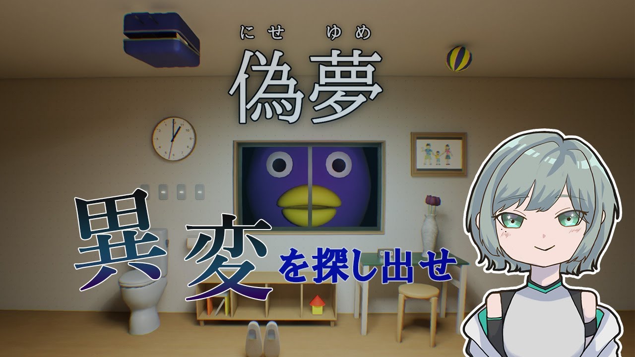 【偽夢】小心者が行く！奇妙な異変を見つけるホラーゲーム！③