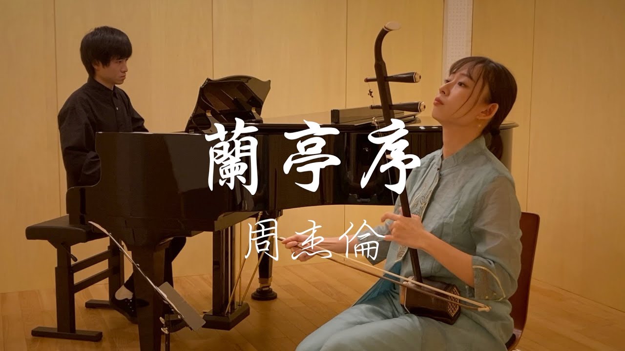 蘭亭序/周杰倫【二胡×ピアノ】Lan-Ting-Xu/Jay Chou ジェイ・チョウ