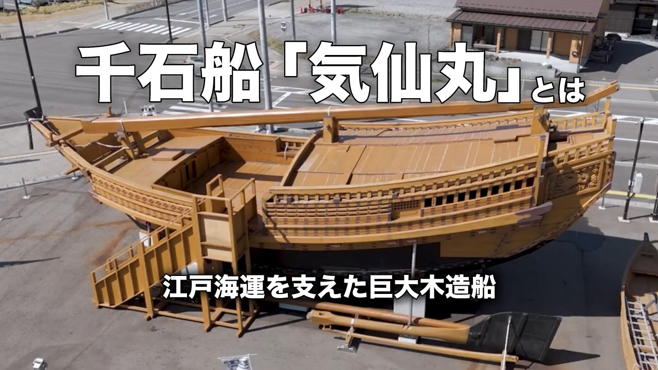 千石船「気仙丸」とは ～江戸海運の歴史浪漫～