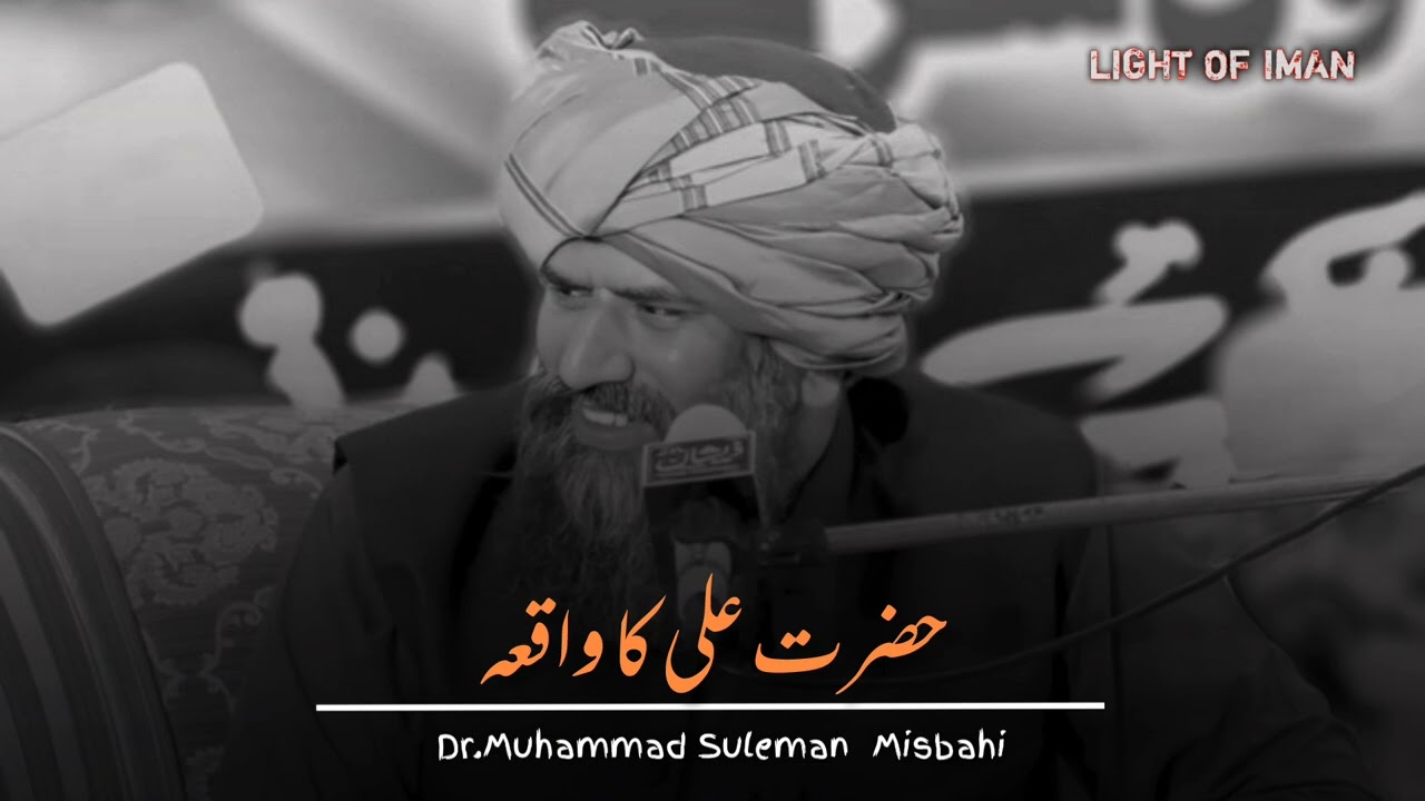 Hazart Ali Ka Waqia 💗 Dr Muhammad suleman Misbahi emotional Byans 😭