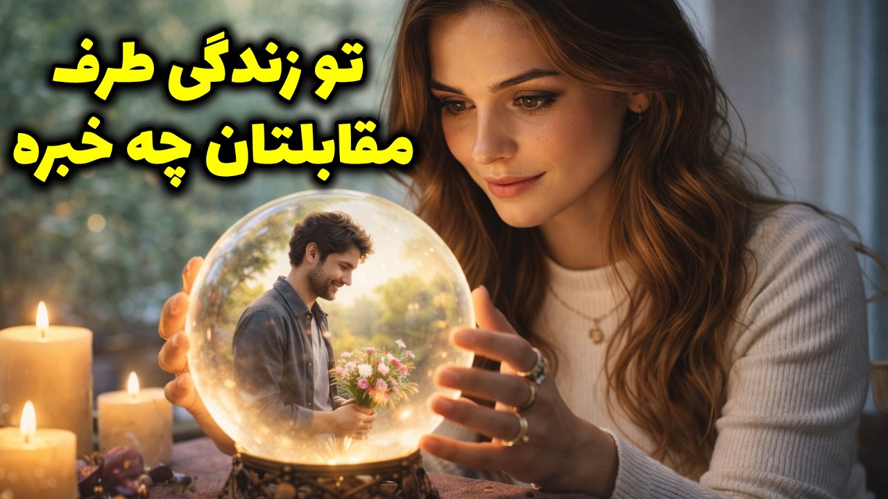 فال باران - تو زندگی طرف مقابلتان چه خبره ؟؟؟