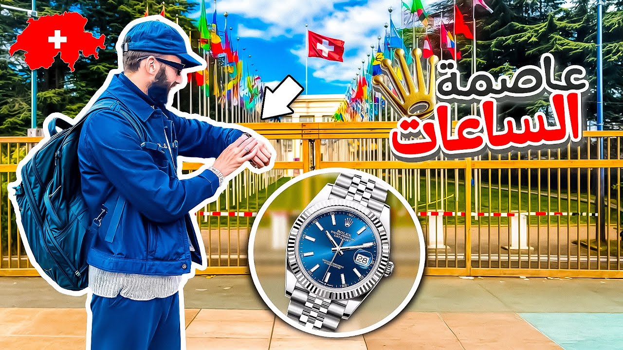 عاصمة الساعات في العالم | جنيف 🇨🇭