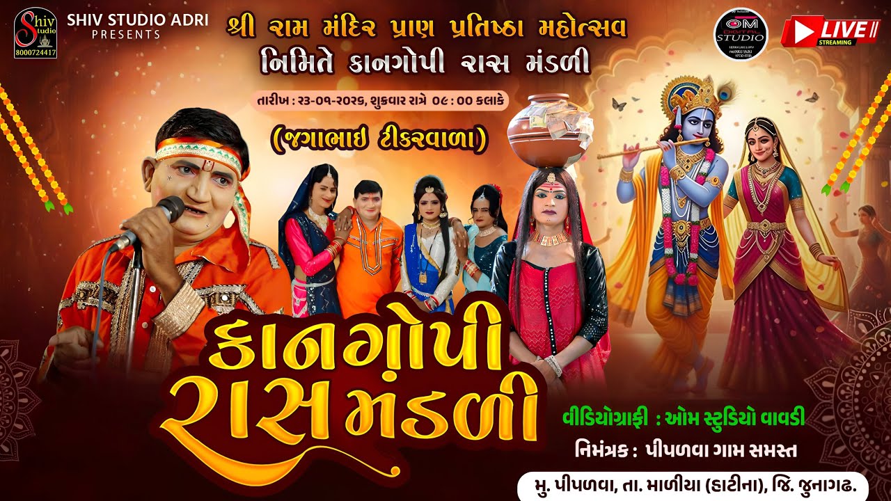 કાનગોપી રાસ મંડળી || Shri Ram Mandir Pran pratishtha mahotsav ||પીપળવા ગામ સમસ્ત || Shiv Studio Adri