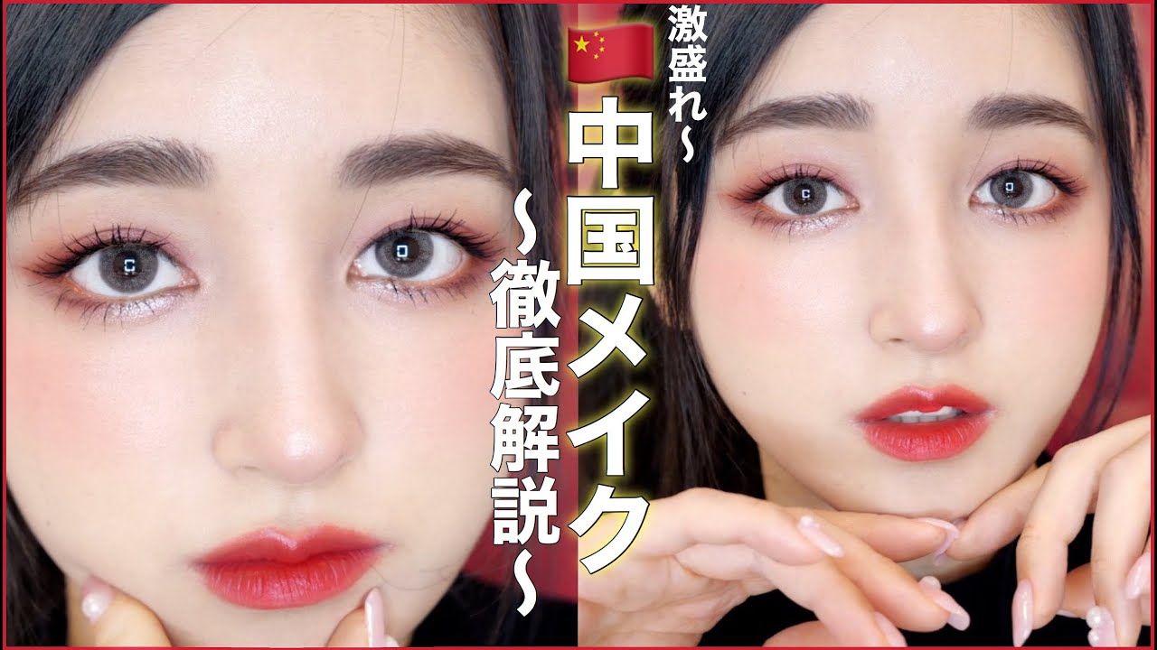 🇨🇳中国メイク🇨🇳とにかく盛れる！詳しく解説！【チャイボーグメイクのやり方】