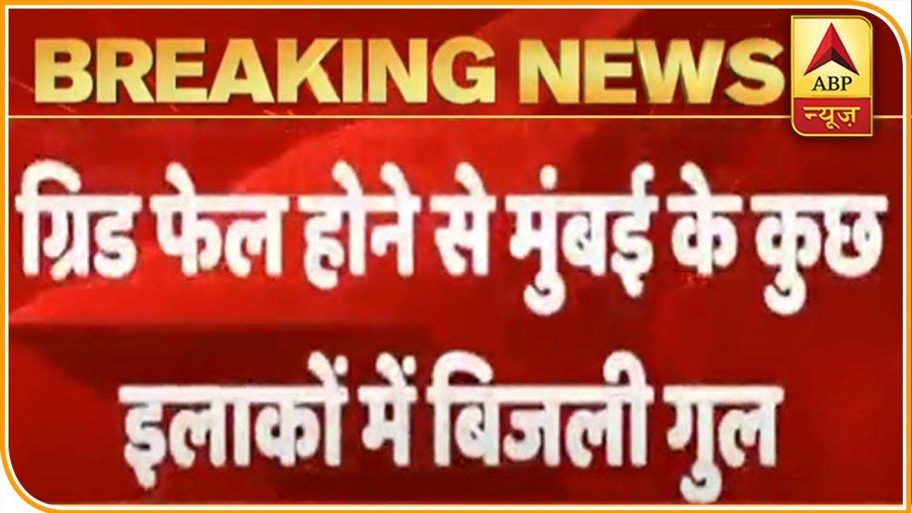 Electric Supply in Mumbai Interrupted Due to Grid Failure | ABP News