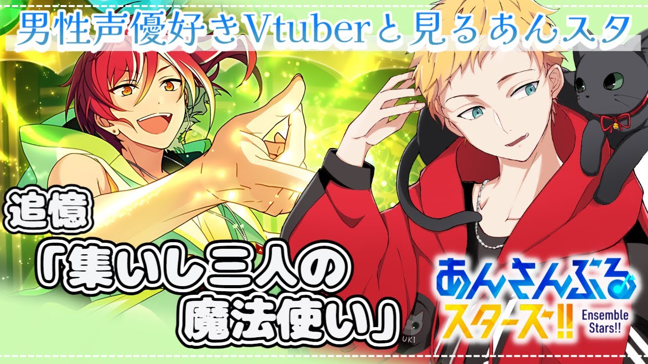 【あんスタ/完全初見🔰】追憶：「集いし三人の魔法使い」～男性声優好きVtuberと見るあんスタ～🌻初見さん大歓迎🌻【燈堂ゆま/Todo Yuma】
