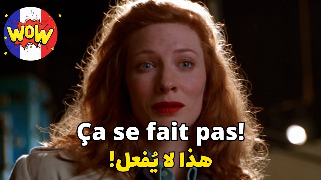 تعلم اللغة الفرنسية من الافلام - تكلّم الفرنسية حالاً سأجعلك تتكلم فوراً وجمل لا غنى عنها في الحديث