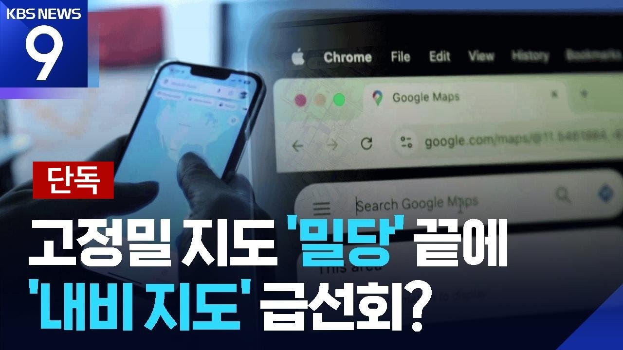 [단독] 구글, ‘내비 지도’로 방향 선회? 지도 서비스 가능해져 업계 초비상 [9시 뉴스] / KBS  2026.02.26.