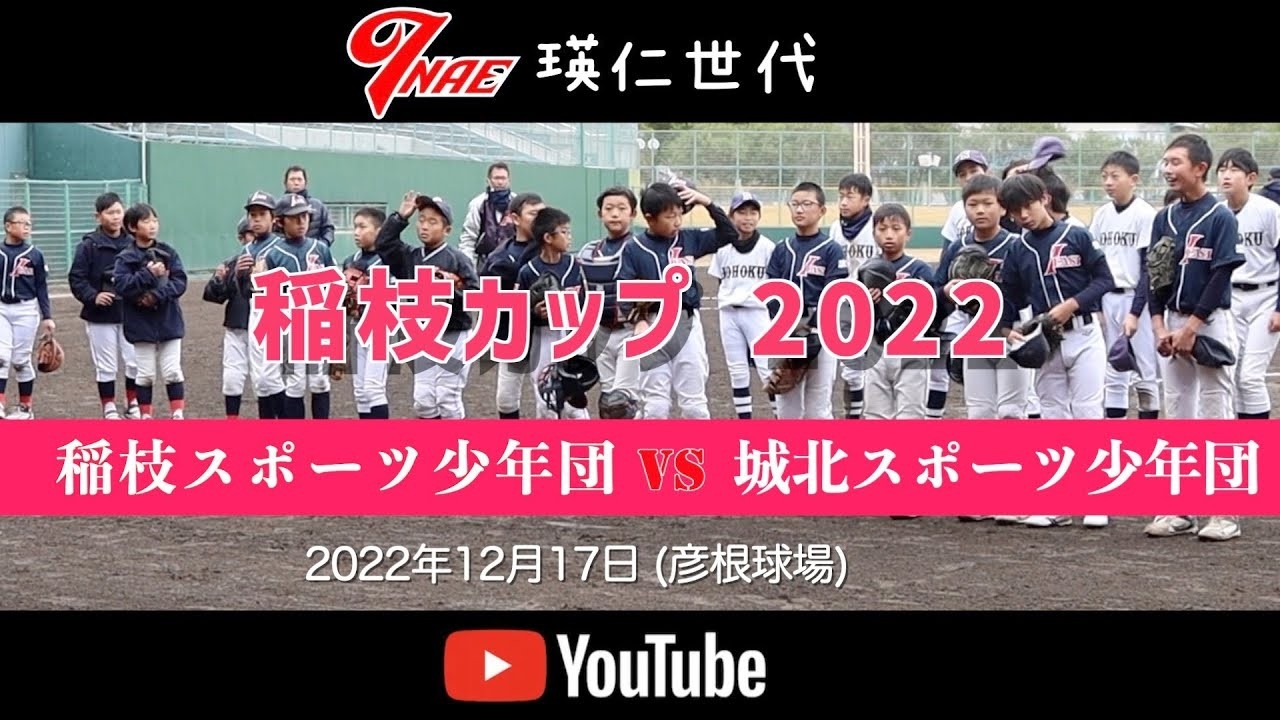 20221217【瑛仁世代】稲枝杯 稲枝vs城北