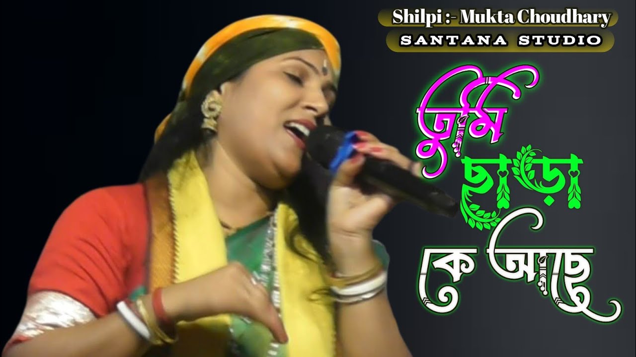তুমি ছাড়া কে আছে আমার | মুক্তা চৌধুরী | Tumi chara ke ache Amar | Mukta Choudhary | Santana Studio 