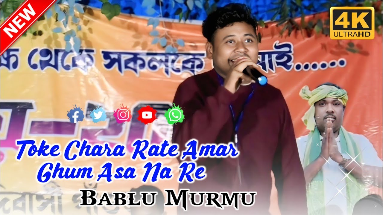 Toke Chara Rate Amar Ghum Asa Na Re || Bablu Murmu Santali Song 2026 || Santali Program Video 2026