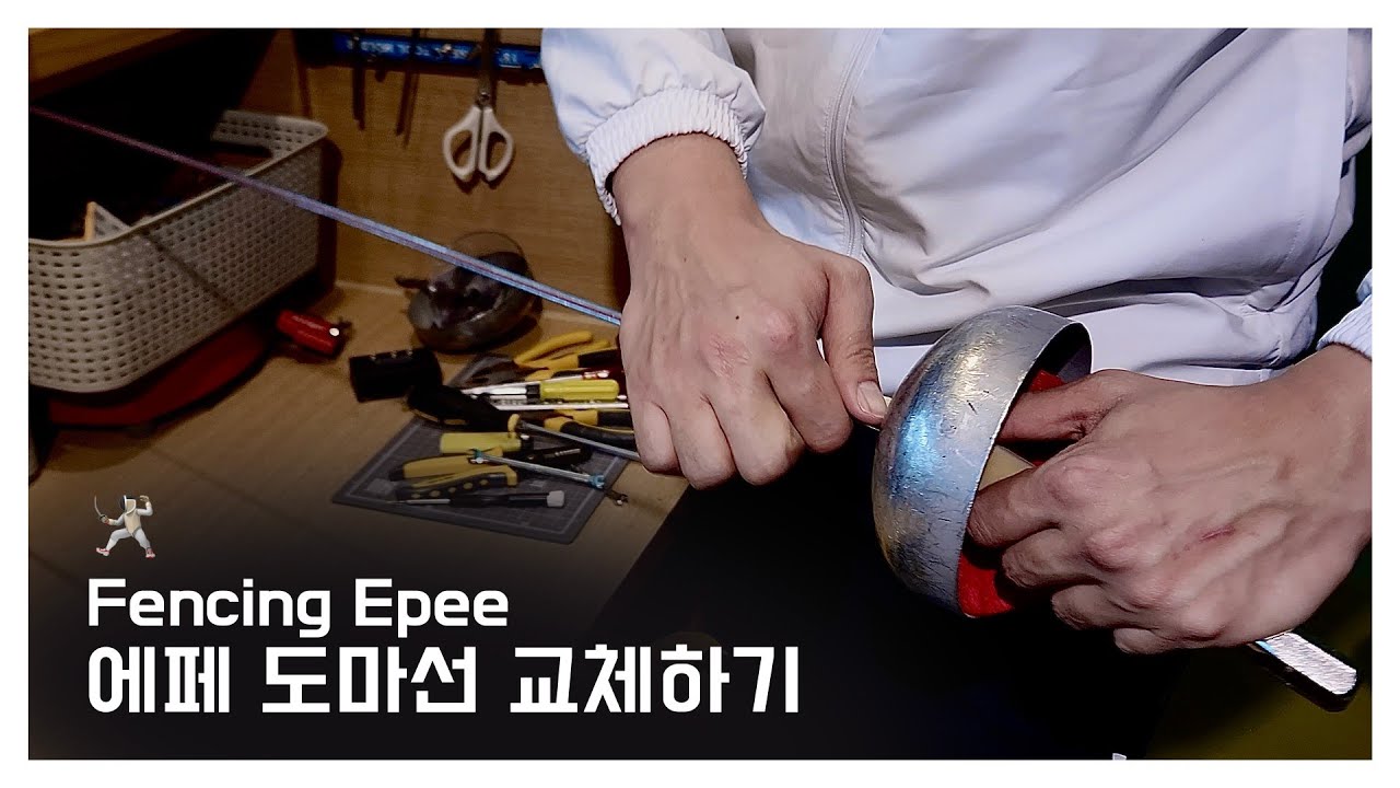 펜싱 장비 수리하기 - 에페 도마선 교체하기 How to rewire your epee