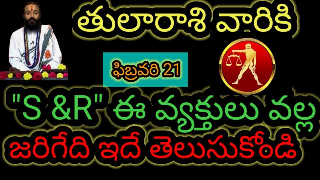  తులా రాశి వారికి ఫిబ్రవరి 21 