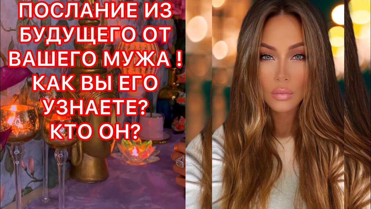 🛸ПОСЛАНИЕ ИЗ БУДУЩЕГО ОТ ВАШЕГО МУЖА/ КАК ВЫ ЕГО УЗНАЕТЕ?