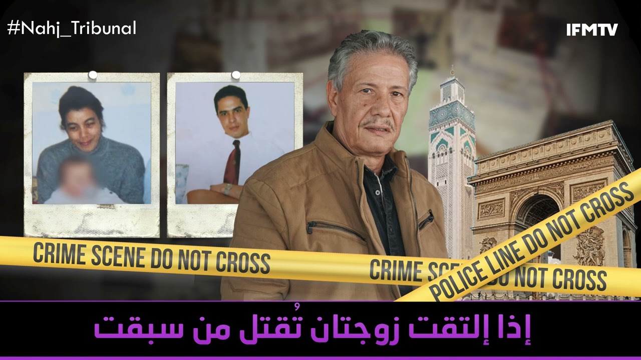 الحلقة103 من الموسم الخامس من نهج التريبنال إذا إلتقت زوجتان تُقتل من سبقت