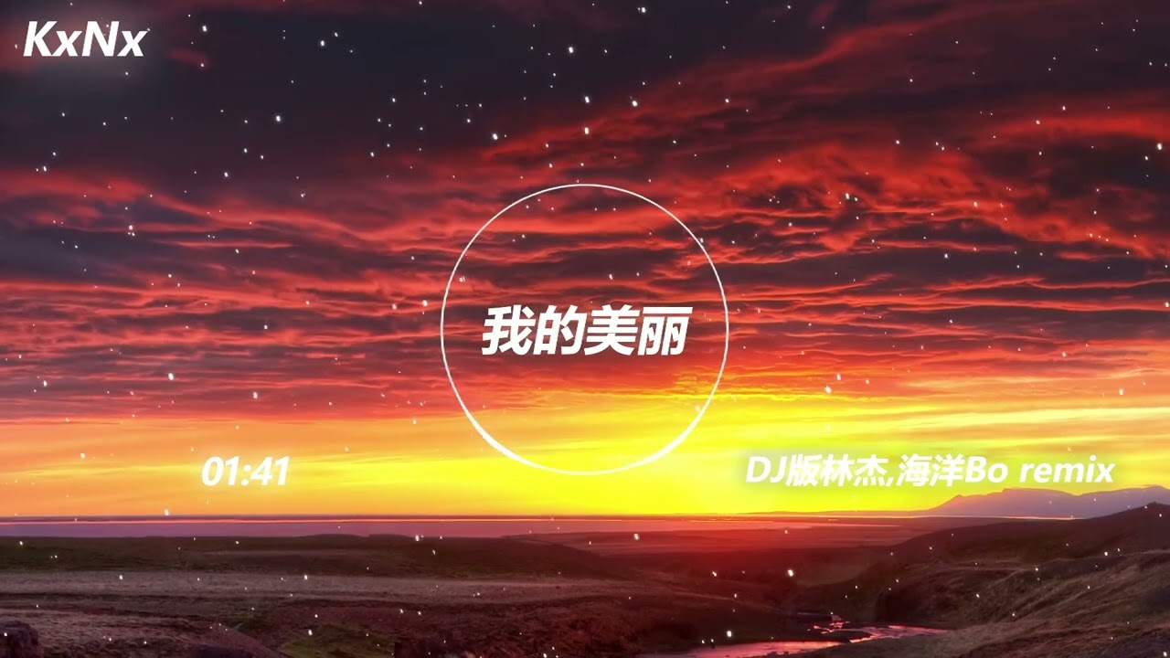 我的美丽-DJ版 feat.mix (林杰 / 海洋Bo remix)(抖音热门歌曲）KxNx