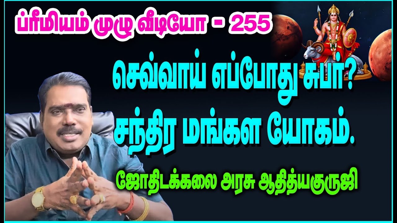 When is Mars good?chandra mangala yoga-செவ்வாய் எப்போது சுபர்?சந்திர மங்கள யோகம்.#adityaguruji #mars