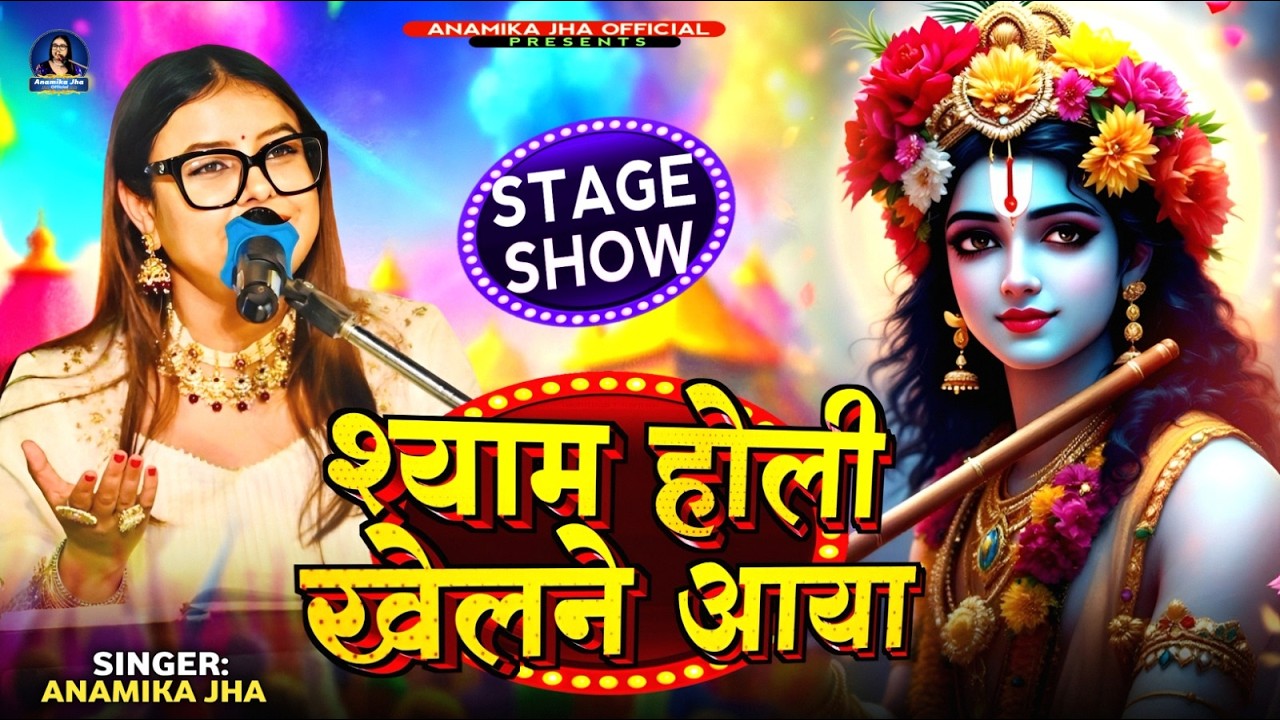 सारे ब्रज में धूम मचाया, श्याम होली खेलने आया |New Holi Special Song 2026 Live by Anamika Jha #holi