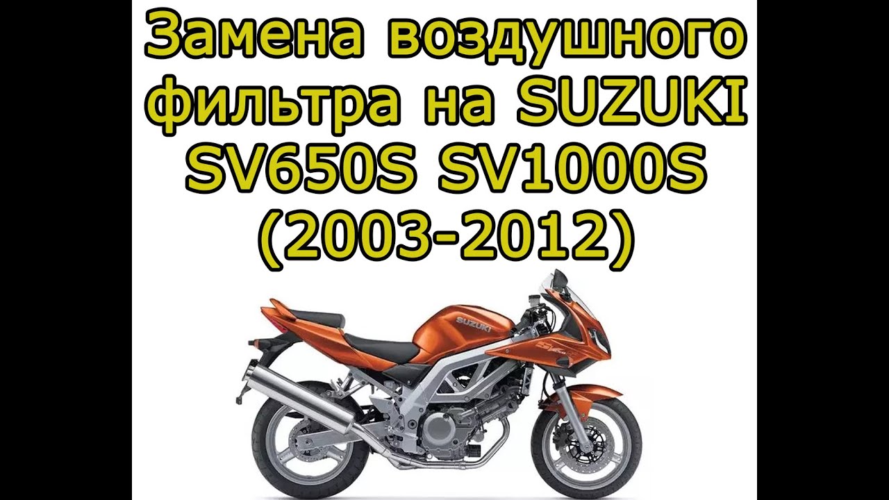 Замена воздушного фильтра на мотоцикле SUZUKI SV 650 S
