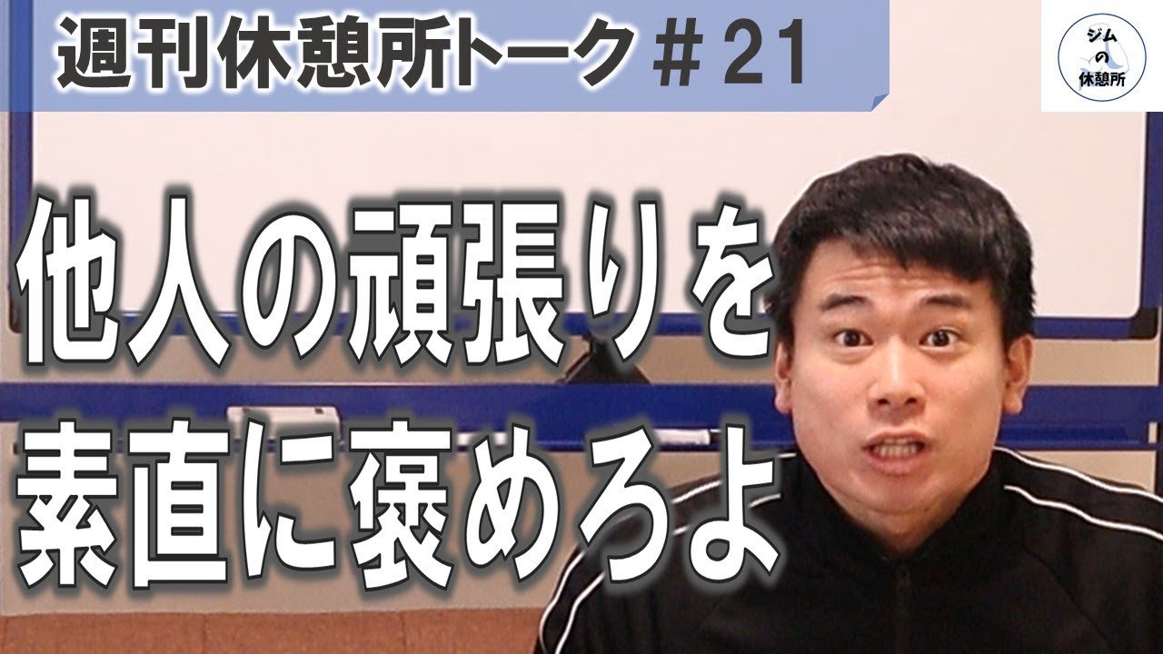 ノンデリ男に喝＆高槻でスポーツトレーニングといえばLOAFER　週刊休憩所トーク＃21