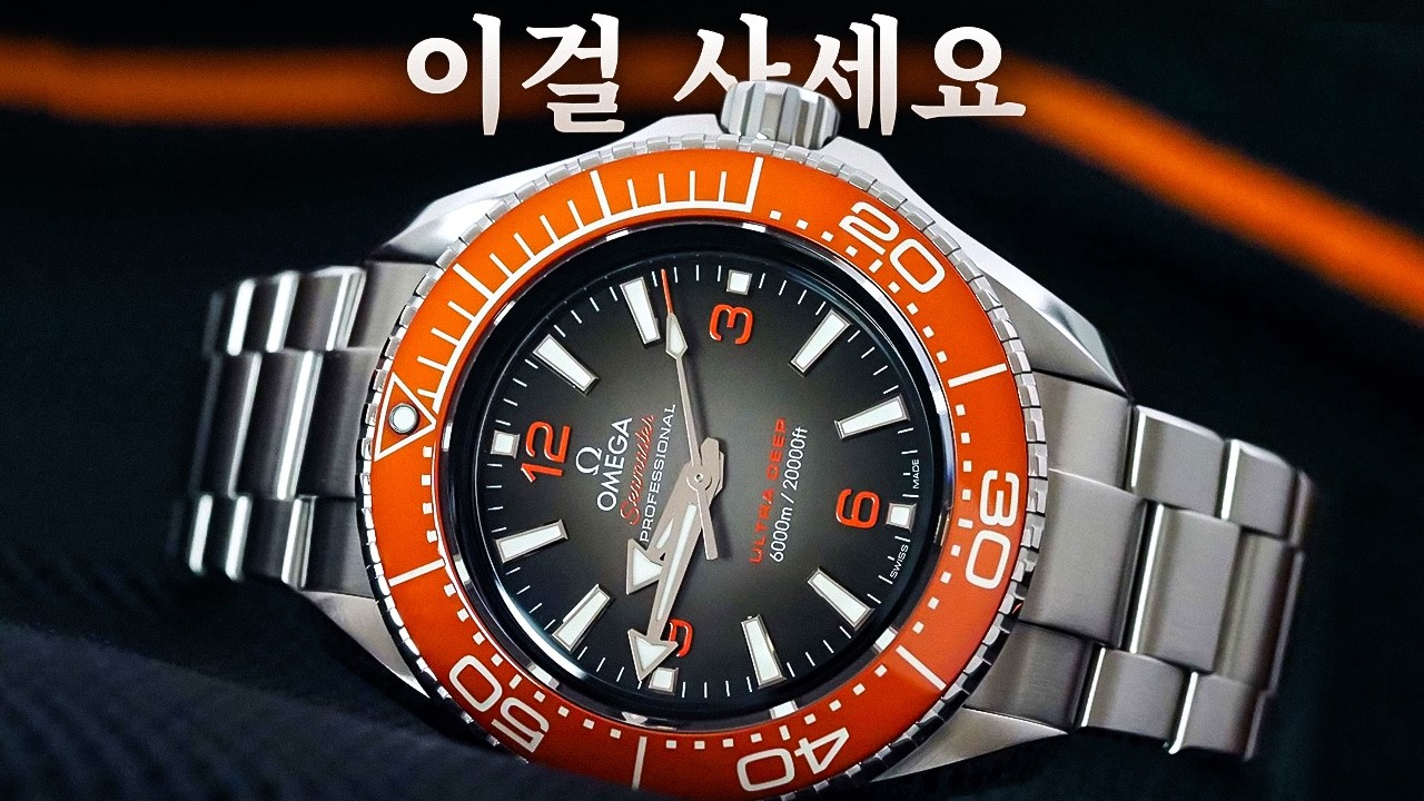 이 오메가는 사고, 저 오메가는 사지 마세요