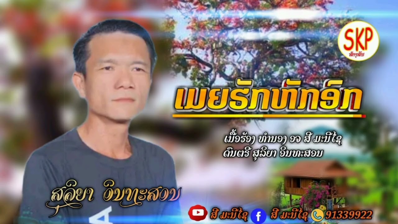 ເມຍຮັກຫັກອົກ ສຸລິຍາ ອິນທະສອນ/เมียฮักหักอก สุลิยา อินทะสอน(ເກີ່ນໃໝ່)