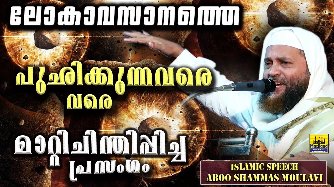 ലോകാവസാനത്തെ പുഛിക്കുന്നവരെ വരെ മാറ്റിചിന്തിപ്പിച്ച പ്രസംഗം | Abu Shammas Moulavi 2020