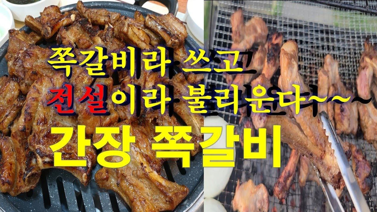 요즘 난리난 쪽갈비👍소스 하나로 연매출 10억도 가능합니다. 대박내는 소스 공개합니다.