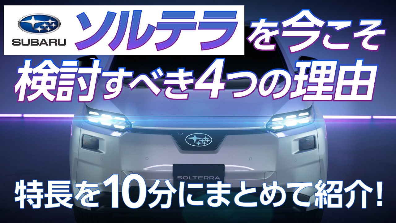 ［スバル公式］新型ソルテラの特長をギュッとまとめてご紹介！これ一本で進化点がすべて分かる！